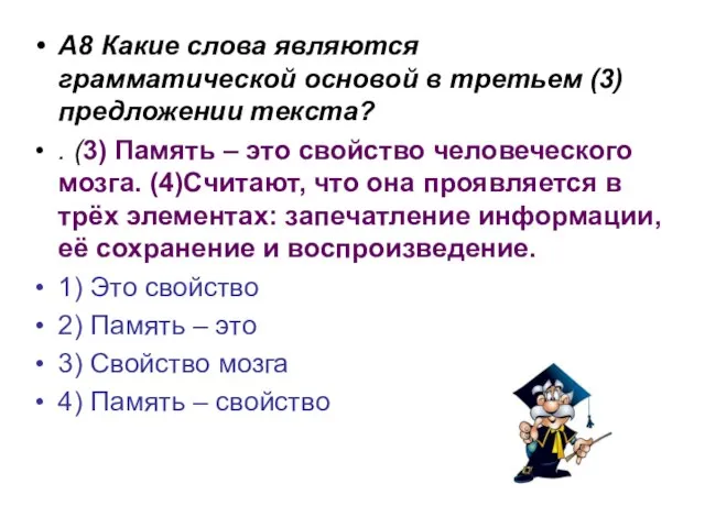 А8 Какие слова являются грамматической основой в третьем (3) предложении текста? .