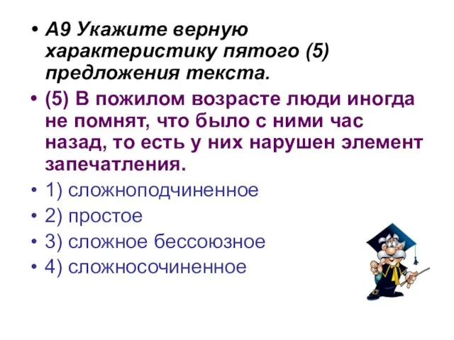 А9 Укажите верную характеристику пятого (5) предложения текста. (5) В пожилом возрасте