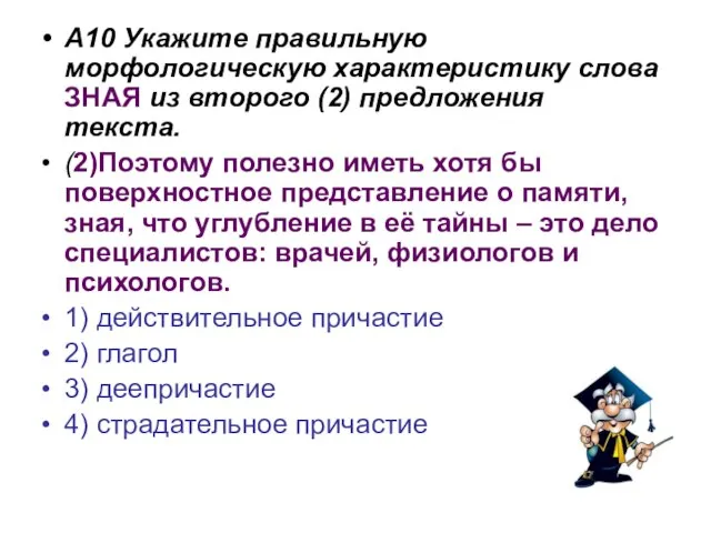 А10 Укажите правильную морфологическую характеристику слова ЗНАЯ из второго (2) предложения текста.