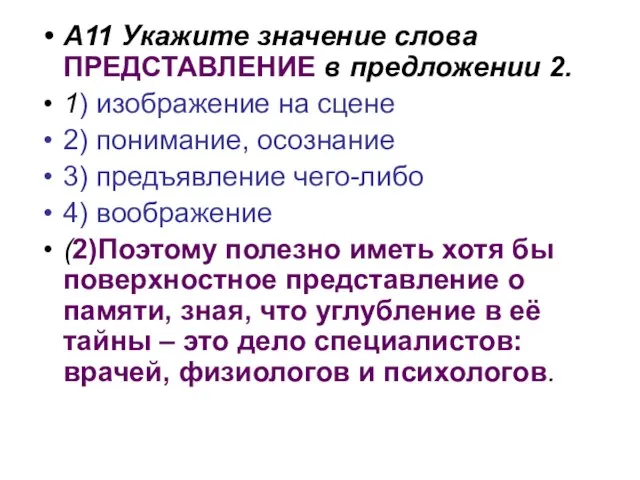 А11 Укажите значение слова ПРЕДСТАВЛЕНИЕ в предложении 2. 1) изображение на сцене