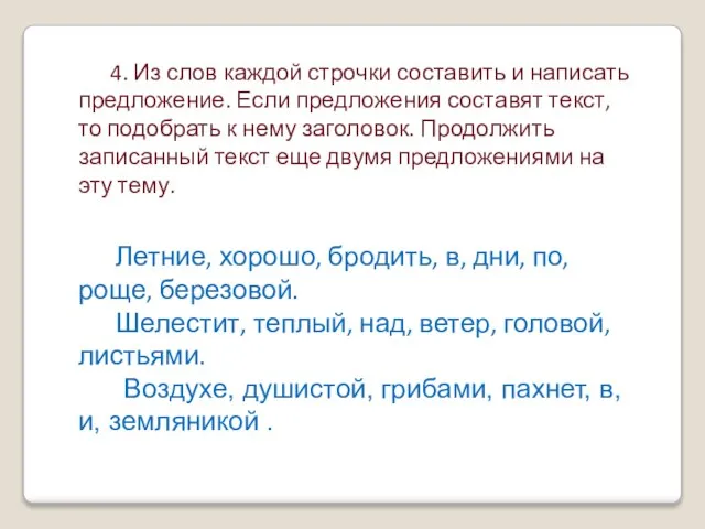 4. Из слов каждой строчки составить и написать предложение. Если предложения составят