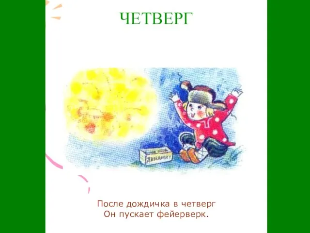 ЧЕТВЕРГ После дождичка в четверг Он пускает фейерверк.