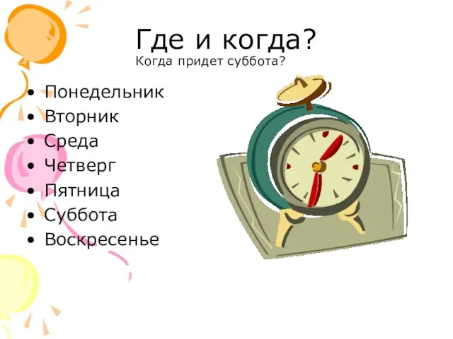 Где и когда? Когда придет суббота? Понедельник Вторник Среда Четверг Пятница Суббота Воскресенье