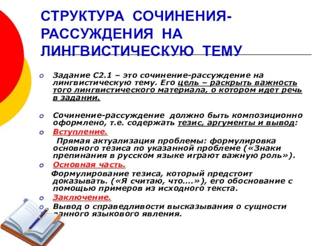 СТРУКТУРА СОЧИНЕНИЯ- РАССУЖДЕНИЯ НА ЛИНГВИСТИЧЕСКУЮ ТЕМУ Задание С2.1 – это сочинение-рассуждение на