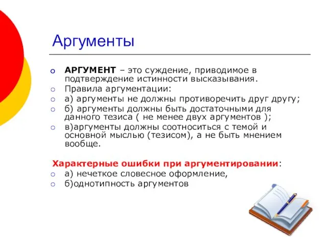 Аргументы АРГУМЕНТ – это суждение, приводимое в подтверждение истинности высказывания. Правила аргументации: