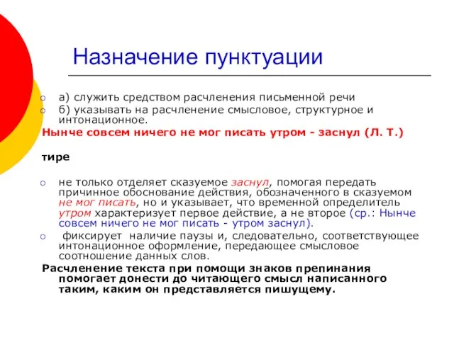 Назначение пунктуации а) служить средством расчленения письменной речи б) указывать на расчленение