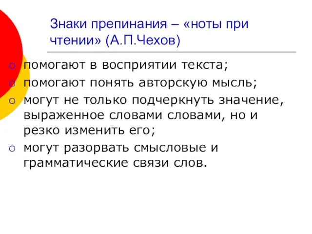 Знаки препинания – «ноты при чтении» (А.П.Чехов) помогают в восприятии текста; помогают