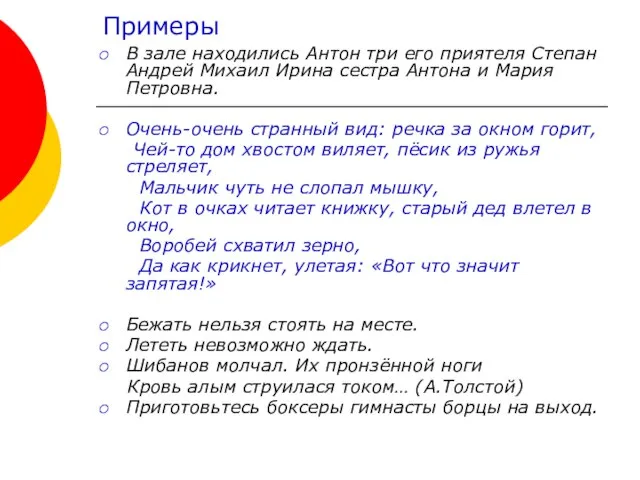 Примеры В зале находились Антон три его приятеля Степан Андрей Михаил Ирина