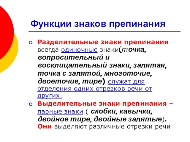 Функции знаков препинания Разделительные знаки препинания – всегда одиночные знаки(точка, вопросительный и