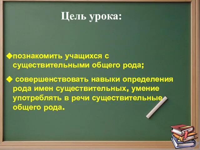 Цель урока: познакомить учащихся с существительными общего рода; совершенствовать навыки определения рода