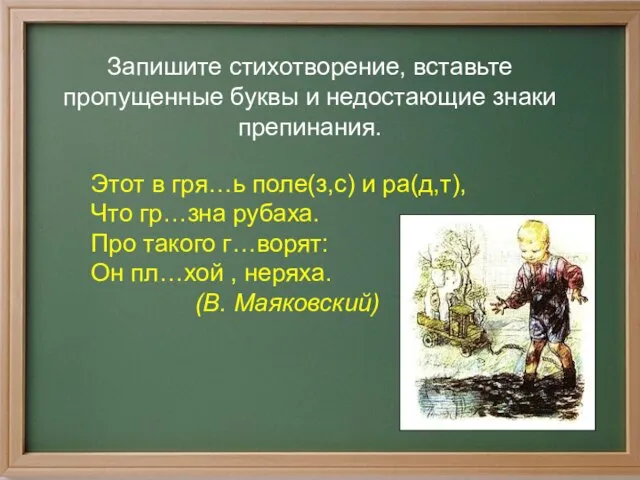 Запишите стихотворение, вставьте пропущенные буквы и недостающие знаки препинания. Этот в гря…ь