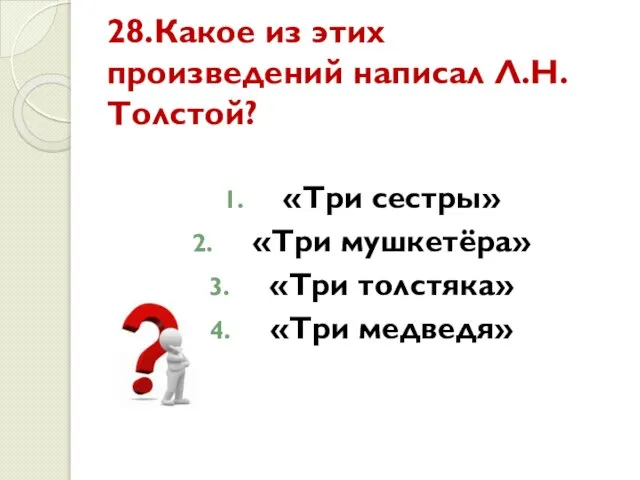 28.Какое из этих произведений написал Л.Н. Толстой? «Три сестры» «Три мушкетёра» «Три толстяка» «Три медведя»