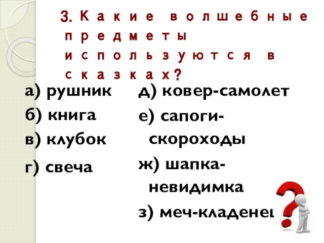 3.Какие волшебные предметы используются в сказках? а) рушник б) книга в) клубок