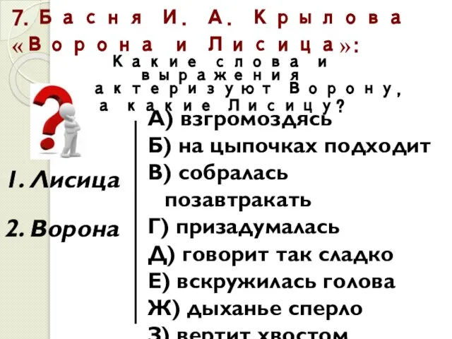 7.Басня И. А. Крылова «Ворона и Лисица»: Какие слова и выражения характеризуют