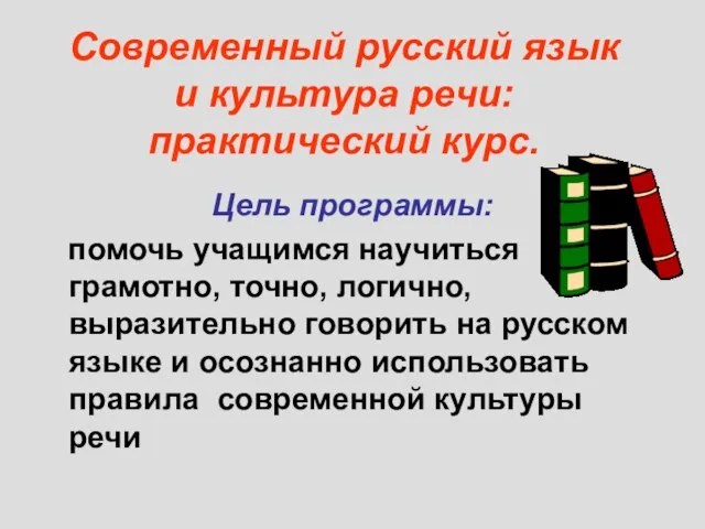 Современный русский язык и культура речи: практический курс. Цель программы: помочь учащимся