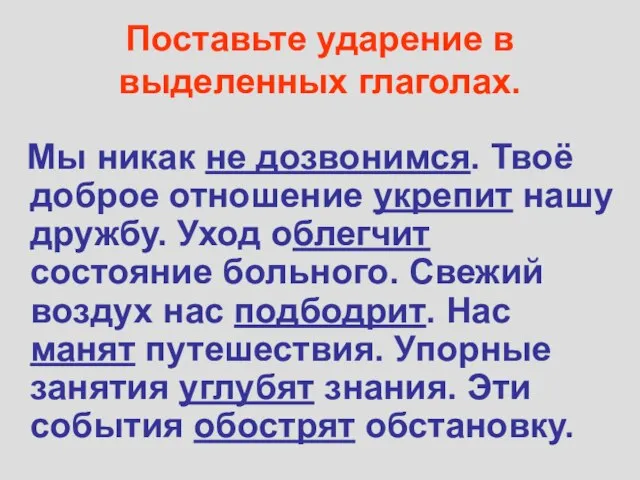 Поставьте ударение в выделенных глаголах. Мы никак не дозвонимся. Твоё доброе отношение