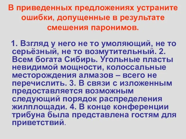 В приведенных предложениях устраните ошибки, допущенные в результате смешения паронимов. 1. Взгляд