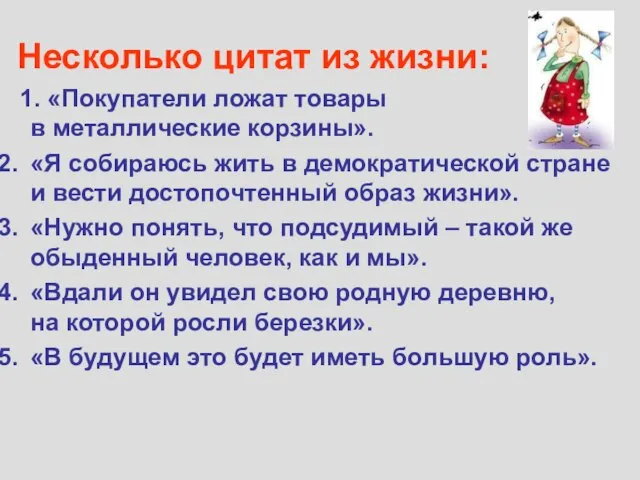 Несколько цитат из жизни: 1. «Покупатели ложат товары в металлические корзины». «Я