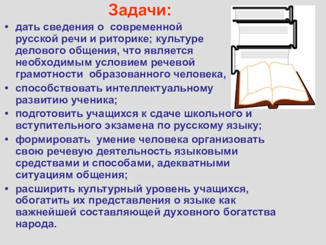 Задачи: дать сведения о современной русской речи и риторике; культуре делового общения,