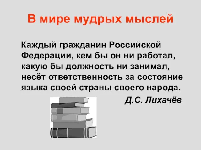 В мире мудрых мыслей Каждый гражданин Российской Федерации, кем бы он ни