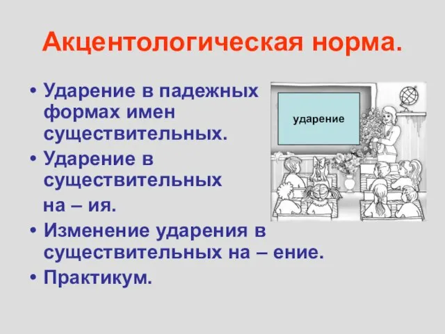 Акцентологическая норма. Ударение в падежных формах имен существительных. Ударение в существительных на