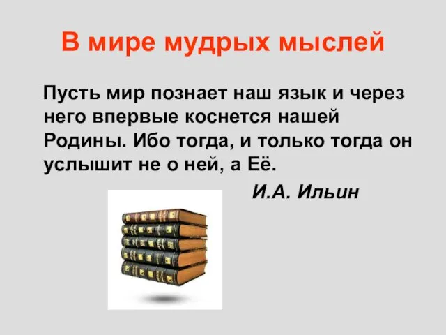 В мире мудрых мыслей Пусть мир познает наш язык и через него