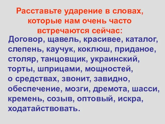 Расставьте ударение в словах, которые нам очень часто встречаются сейчас: Договор, щавель,