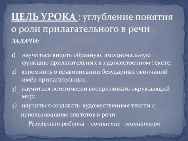 ЗАДАЧИ: 1) научиться видеть образную, эмоциональную функцию прилагательных в художественном тексте; 2)