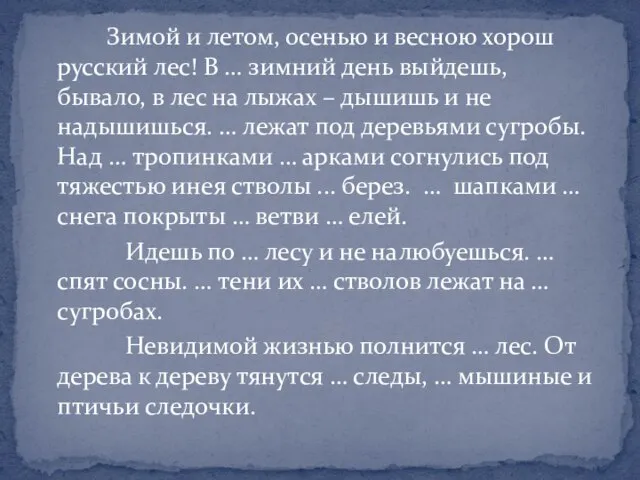 Зимой и летом, осенью и весною хорош русский лес! В … зимний