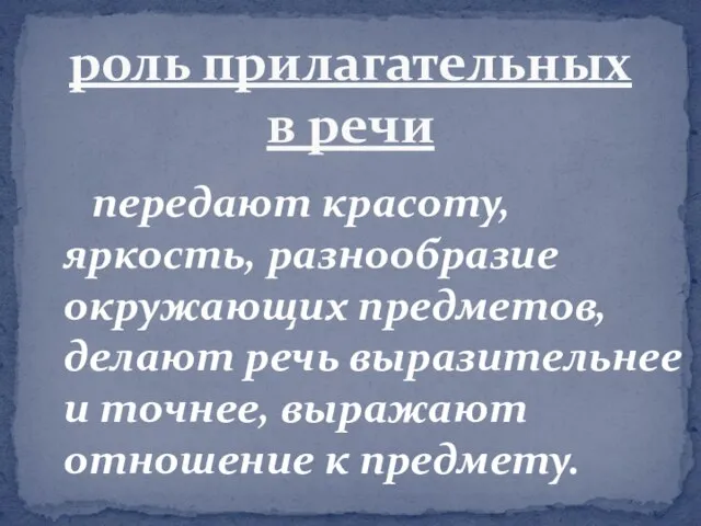 передают красоту, яркость, разнообразие окружающих предметов, делают речь выразительнее и точнее, выражают