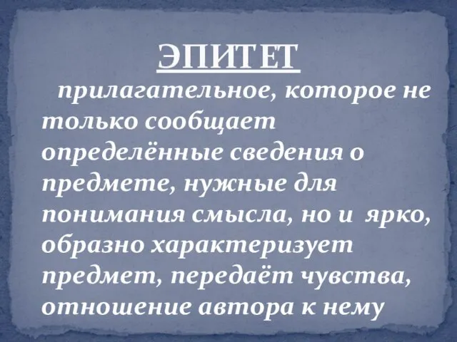 прилагательное, которое не только сообщает определённые сведения о предмете, нужные для понимания