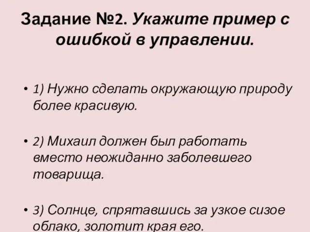 Задание №2. Укажите пример с ошибкой в управлении. 1) Нужно сделать окружающую