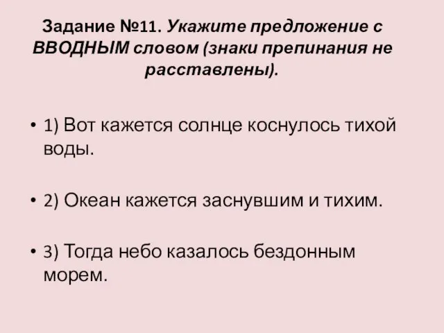 Задание №11. Укажите предложение с ВВОДНЫМ словом (знаки препинания не расставлены). 1)