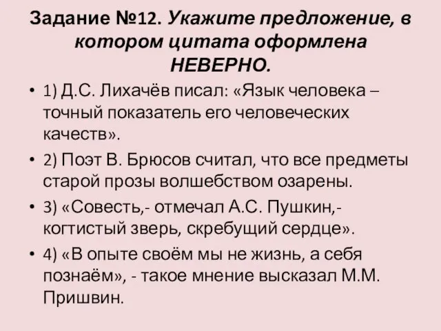 Задание №12. Укажите предложение, в котором цитата оформлена НЕВЕРНО. 1) Д.С. Лихачёв