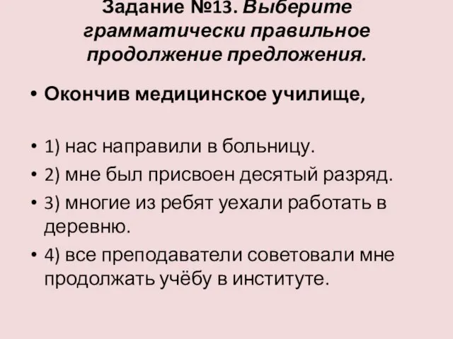 Задание №13. Выберите грамматически правильное продолжение предложения. Окончив медицинское училище, 1) нас