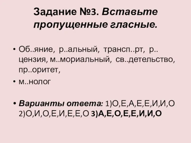 Задание №3. Вставьте пропущенные гласные. Об..яние, р..альный, трансп..рт, р..цензия, м..мориальный, св..детельство, пр..оритет,