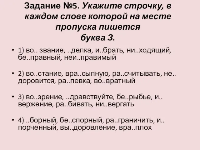 Задание №5. Укажите строчку, в каждом слове которой на месте пропуска пишется