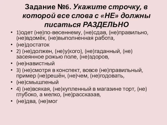 Задание №6. Укажите строчку, в которой все слова с «НЕ» должны писаться