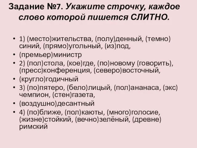 Задание №7. Укажите строчку, каждое слово которой пишется СЛИТНО. 1) (место)жительства, (полу)денный,