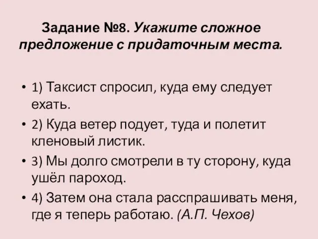 Задание №8. Укажите сложное предложение с придаточным места. 1) Таксист спросил, куда