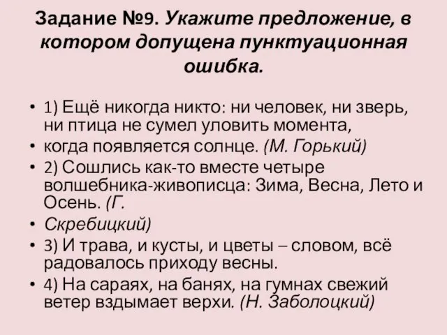 Задание №9. Укажите предложение, в котором допущена пунктуационная ошибка. 1) Ещё никогда