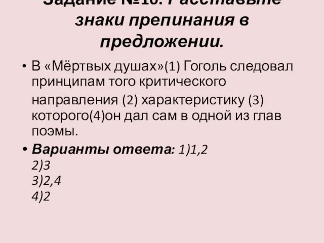 Задание №10. Расставьте знаки препинания в предложении. В «Мёртвых душах»(1) Гоголь следовал