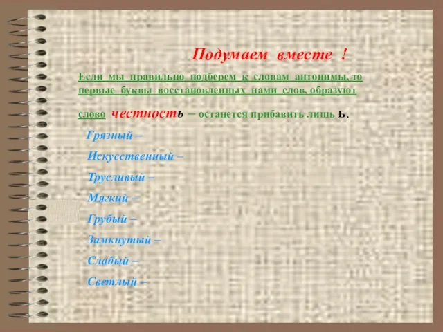 Подумаем вместе ! Если мы правильно подберем к словам антонимы, то первые