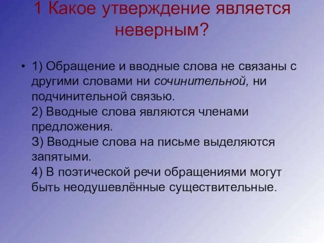 1 Какое утверждение является неверным? 1) Обращение и вводные слова не связаны