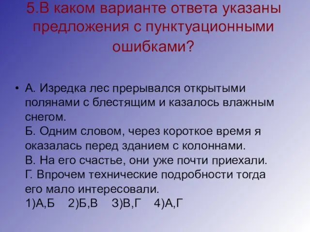 5.В каком варианте ответа указаны предложения с пунктуационными ошибками? А. Изредка лес