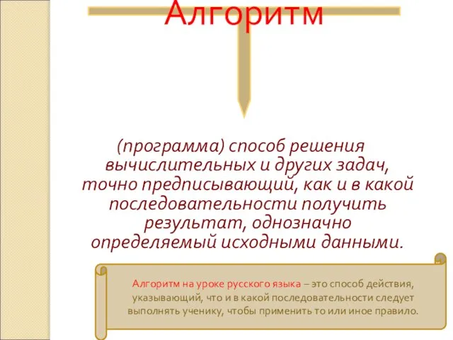 Алгоритм (программа) способ решения вычислительных и других задач, точно предписывающий, как и