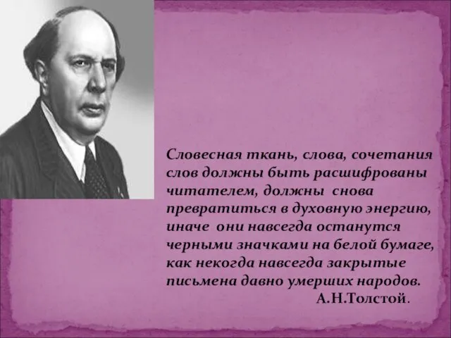 Словесная ткань, слова, сочетания слов должны быть расшифрованы читателем, должны снова превратиться