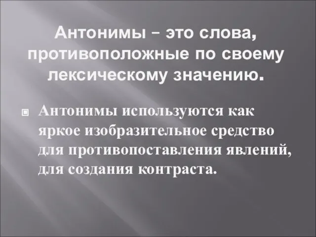 Антонимы – это слова, противоположные по своему лексическому значению. Антонимы используются как