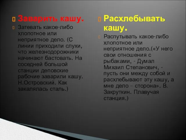 Заварить кашу. Затевать какое-либо хлопотное или неприятное дело. (С линии приходили слухи,