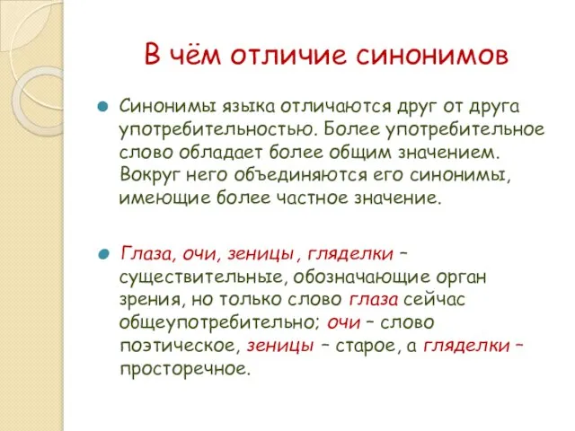 В чём отличие синонимов Синонимы языка отличаются друг от друга употребительностью. Более